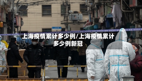 上海疫情累计多少例/上海疫情累计多少例新冠