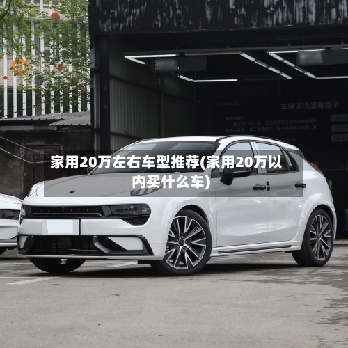 家用20万左右车型推荐(家用20万以内买什么车)-第2张图片