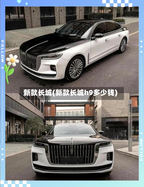 新款长城(新款长城h9多少钱)