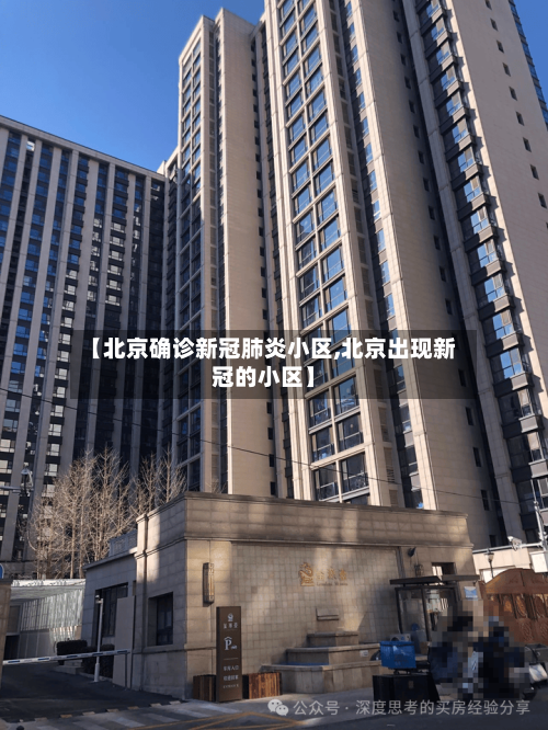 【北京确诊新冠肺炎小区,北京出现新冠的小区】-第2张图片