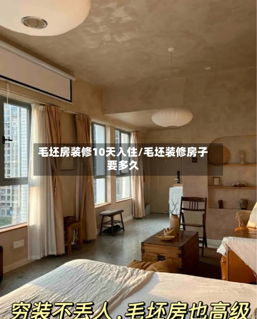 毛坯房装修10天入住/毛坯装修房子要多久
