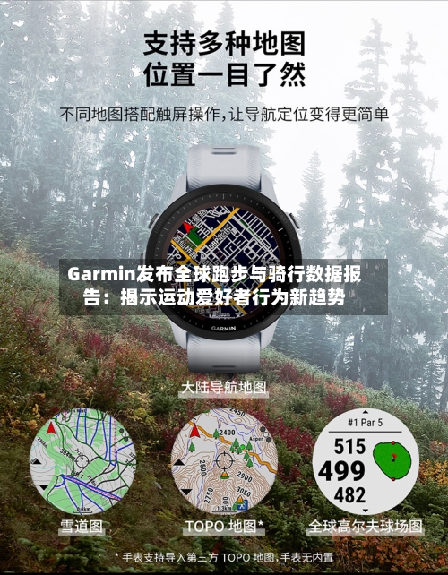 Garmin发布全球跑步与骑行数据报告：揭示运动爱好者行为新趋势