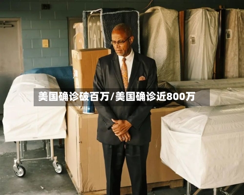 美国确诊破百万/美国确诊近800万-第2张图片