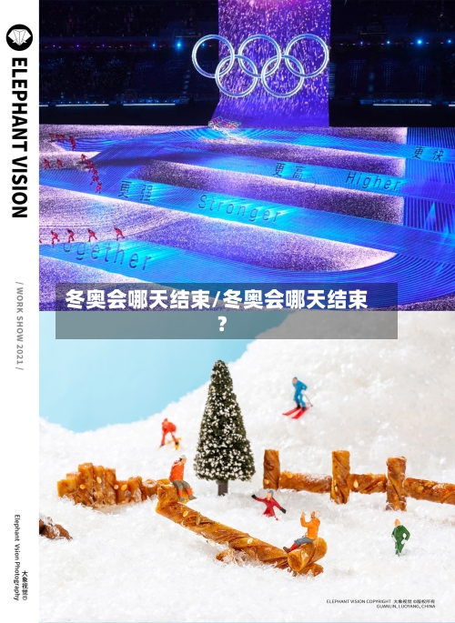 冬奥会哪天结束/冬奥会哪天结束?