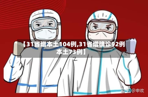【31省增本土104例,31省增确诊92例本土73例】