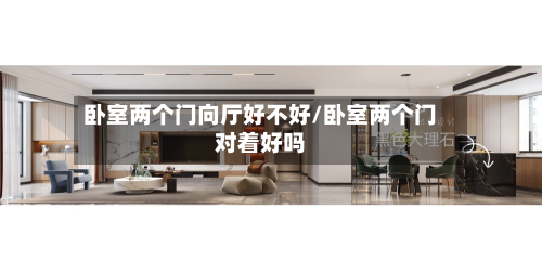 卧室两个门向厅好不好/卧室两个门对着好吗-第2张图片