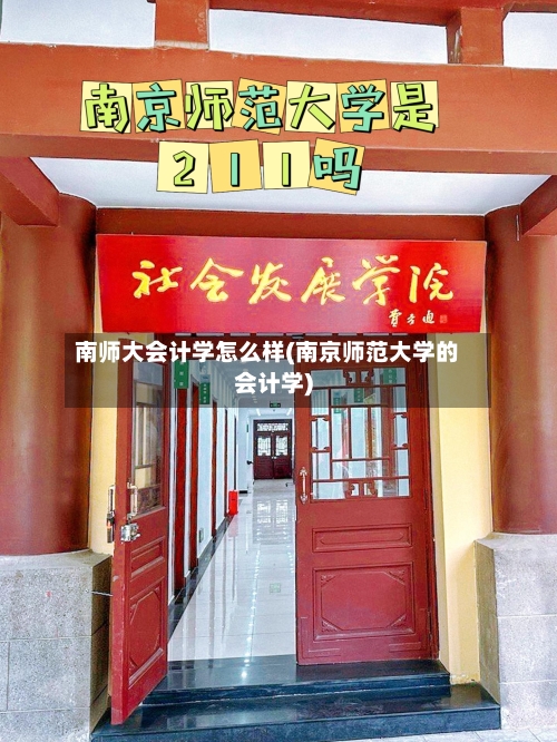 南师大会计学怎么样(南京师范大学的会计学)-第2张图片