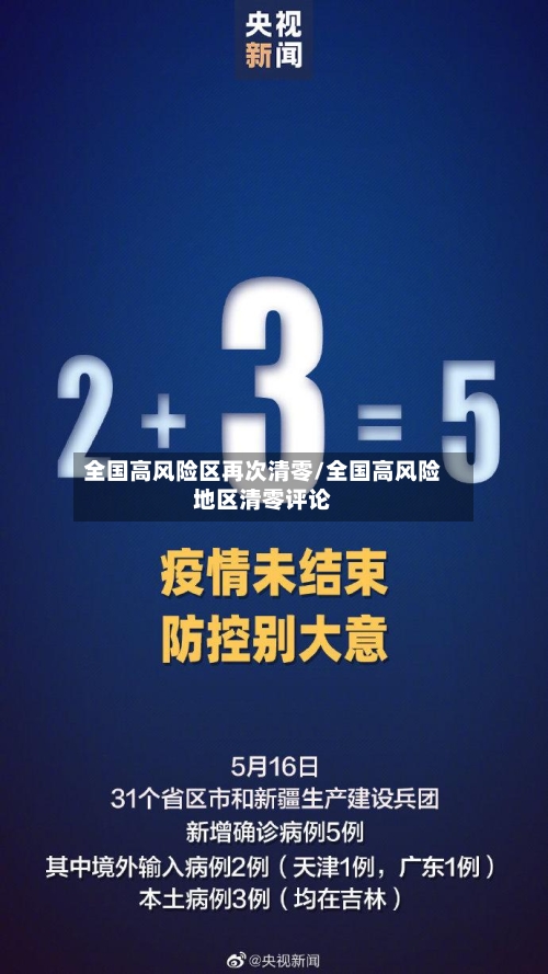全国高风险区再次清零/全国高风险地区清零评论-第2张图片