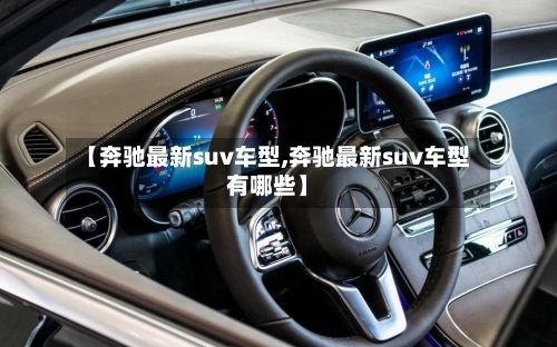 【奔驰最新suv车型,奔驰最新suv车型有哪些】