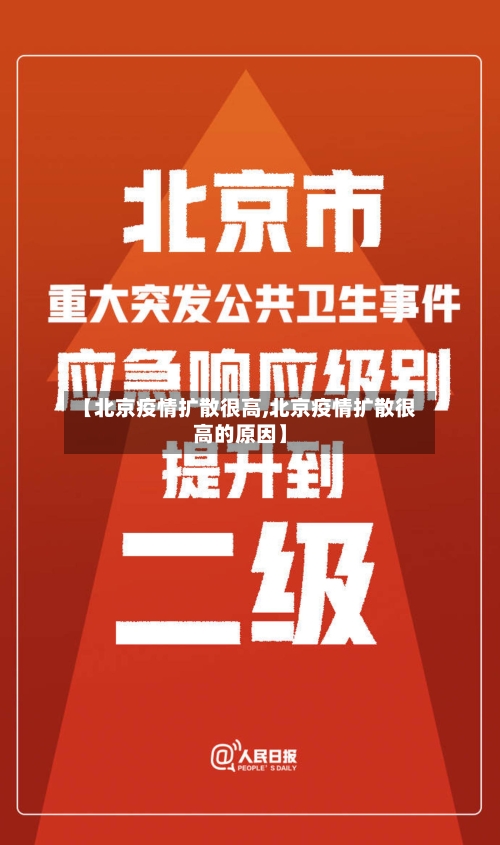 【北京疫情扩散很高,北京疫情扩散很高的原因】