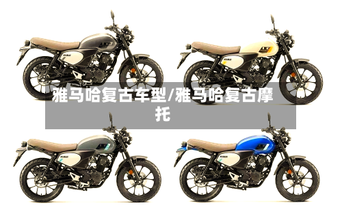 雅马哈复古车型/雅马哈复古摩托