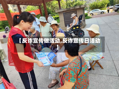 【反诈宣传做活动,反诈宣传日活动】