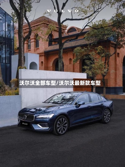 沃尔沃全部车型/沃尔沃最新款车型