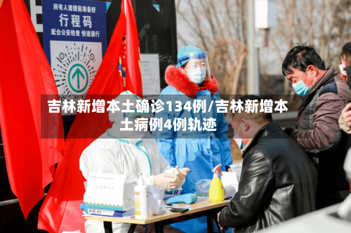 吉林新增本土确诊134例/吉林新增本土病例4例轨迹