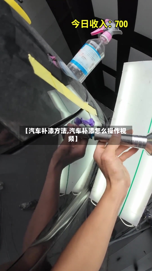【汽车补漆方法,汽车补漆怎么操作视频】
