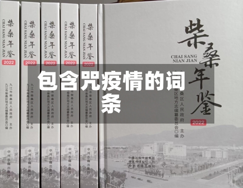包含咒疫情的词条