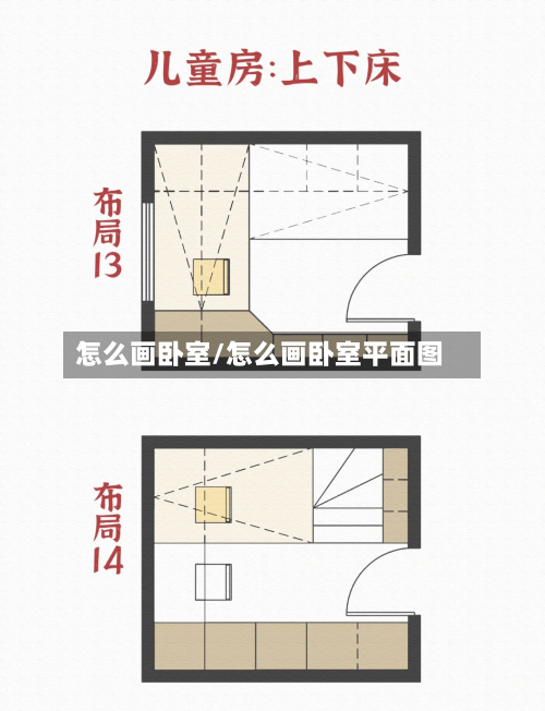 怎么画卧室/怎么画卧室平面图