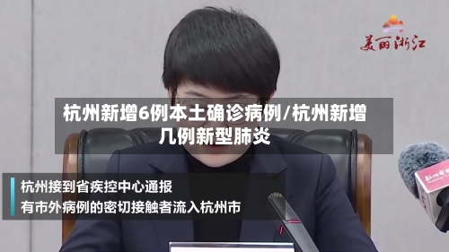 杭州新增6例本土确诊病例/杭州新增几例新型肺炎-第2张图片