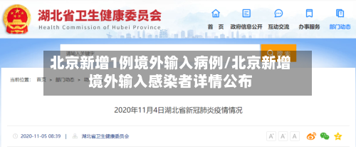 北京新增1例境外输入病例/北京新增境外输入感染者详情公布