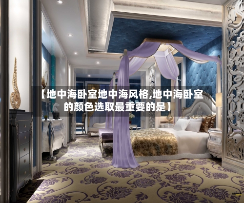【地中海卧室地中海风格,地中海卧室的颜色选取最重要的是】