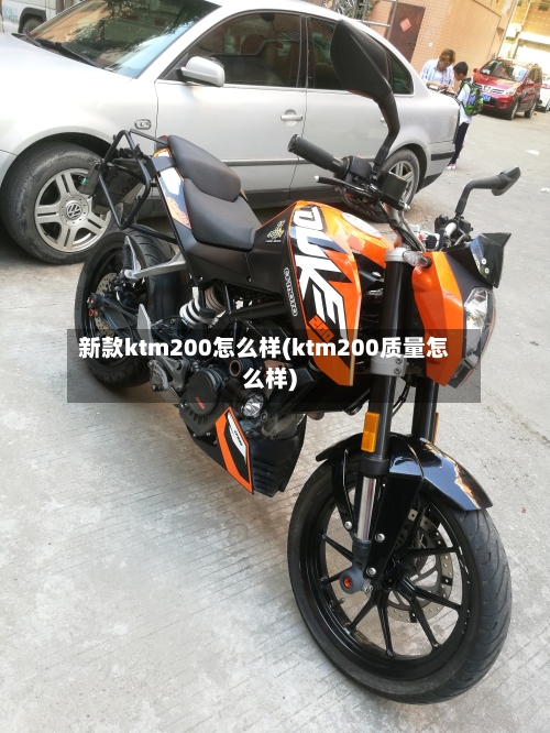 新款ktm200怎么样(ktm200质量怎么样)