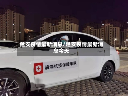 延安疫情最新消息/延安疫情最新消息今天-第2张图片