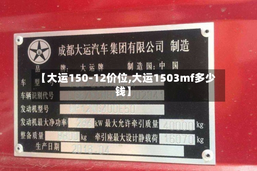 【大运150-12价位,大运1503mf多少钱】-第2张图片