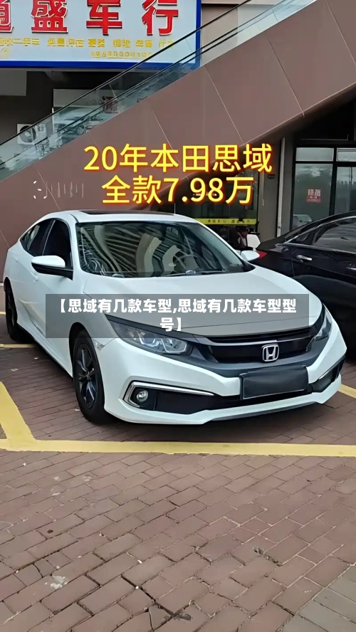 【思域有几款车型,思域有几款车型型号】-第3张图片