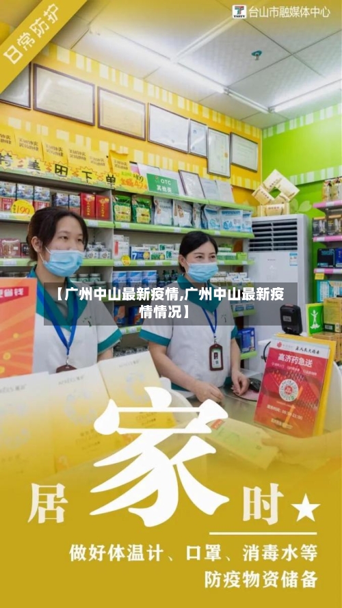 【广州中山最新疫情,广州中山最新疫情情况】