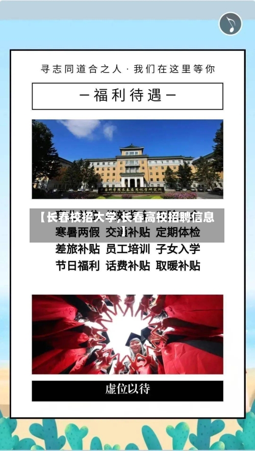 【长春校招大学,长春高校招聘信息】-第2张图片