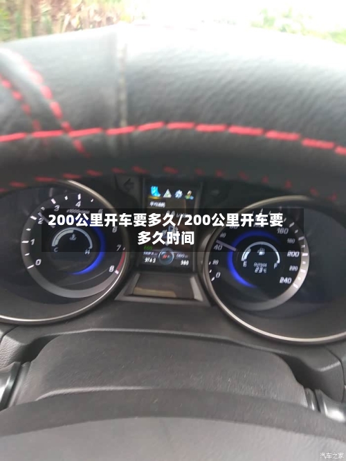 200公里开车要多久/200公里开车要多久时间