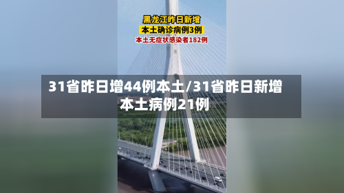 31省昨日增44例本土/31省昨日新增本土病例21例-第2张图片