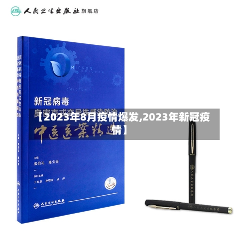 【2023年8月疫情爆发,2023年新冠疫情】-第2张图片