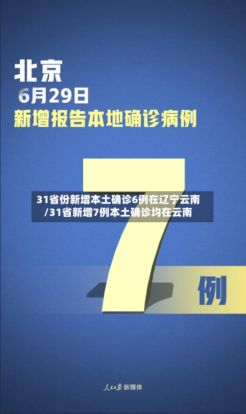 31省份新增本土确诊6例在辽宁云南/31省新增7例本土确诊均在云南