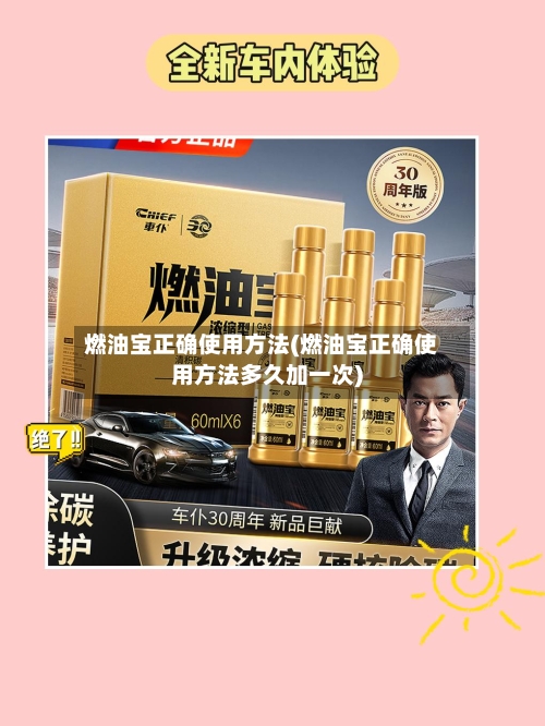 燃油宝正确使用方法(燃油宝正确使用方法多久加一次)