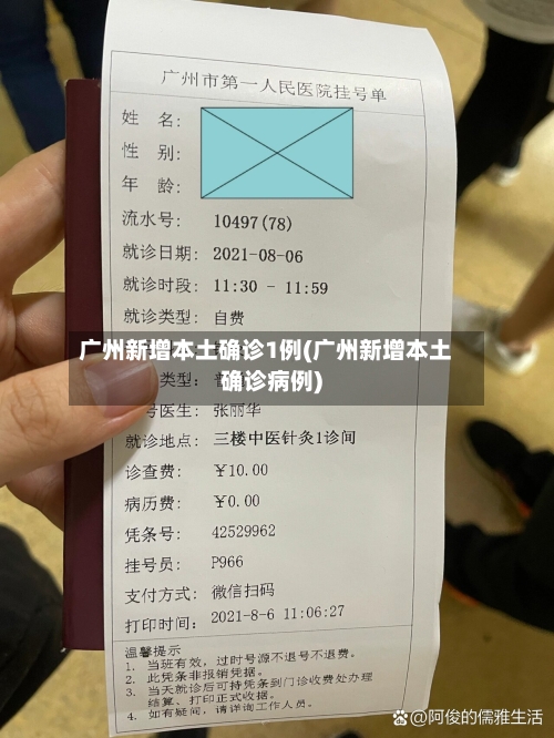 广州新增本土确诊1例(广州新增本土确诊病例)-第2张图片