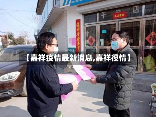 【嘉祥疫情最新消息,嘉祥役情】-第2张图片