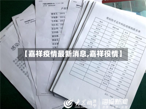 【嘉祥疫情最新消息,嘉祥役情】