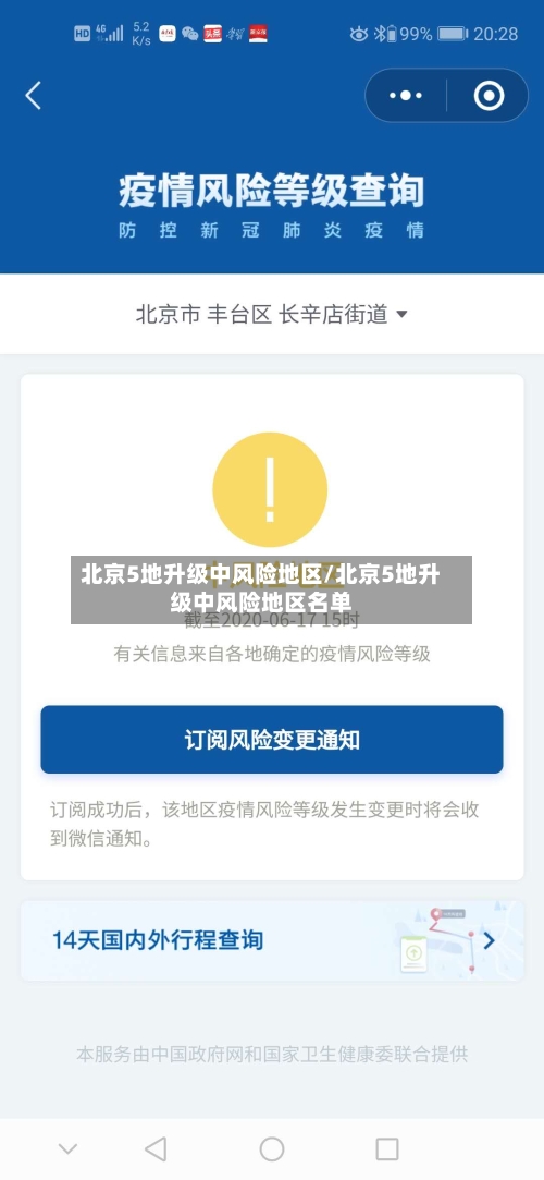 北京5地升级中风险地区/北京5地升级中风险地区名单-第2张图片