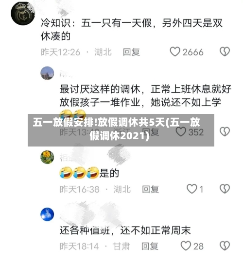五一放假安排!放假调休共5天(五一放假调休2021)-第2张图片