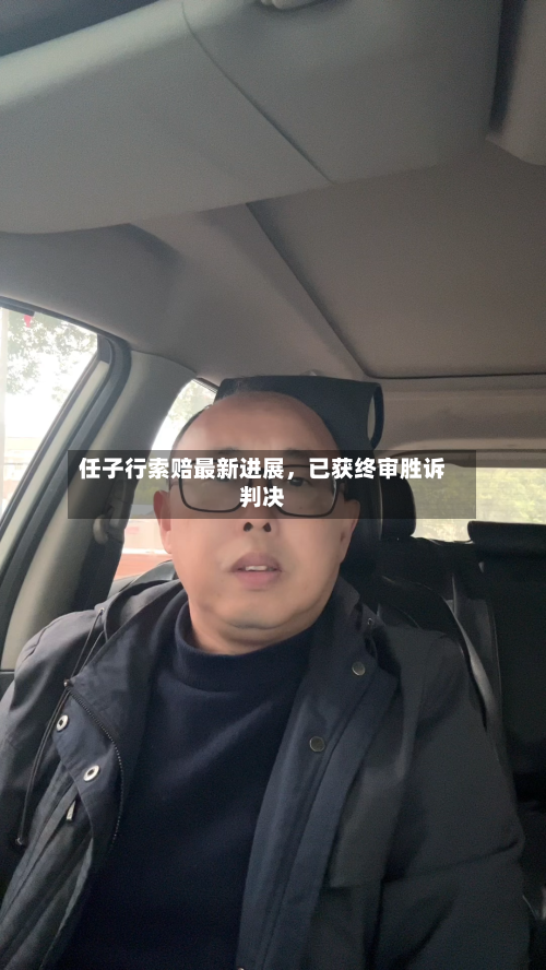 任子行索赔最新进展，已获终审胜诉判决-第3张图片