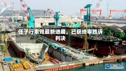 任子行索赔最新进展，已获终审胜诉判决-第2张图片