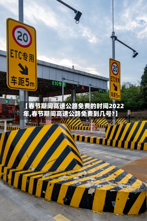 【春节期间高速公路免费的时间2022年,春节期间高速公路免费到几号?】-第3张图片