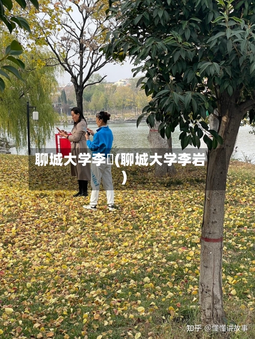 聊城大学李喆(聊城大学李岩)