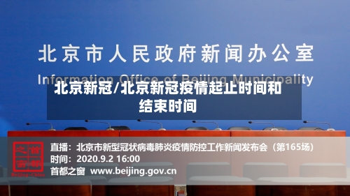 北京新冠/北京新冠疫情起止时间和结束时间-第2张图片
