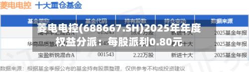 菱电电控(688667.SH)2025年年度权益分派：每股派利0.80元-第2张图片