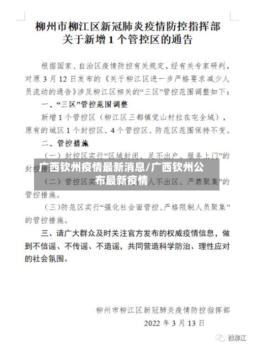 广西钦州疫情最新消息/广西钦州公布最新疫情-第2张图片