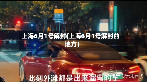 上海6月1号解封(上海6月1号解封的地方)