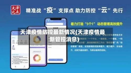 天津疫情防控最新情况(天津疫情最新管控消息)-第2张图片