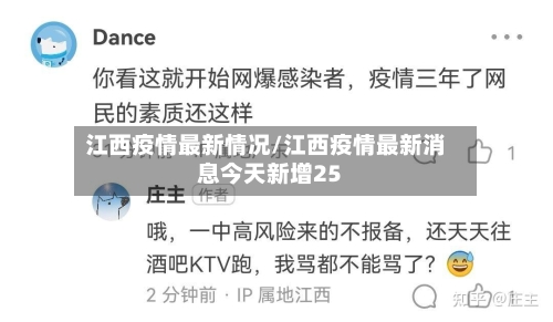 江西疫情最新情况/江西疫情最新消息今天新增25-第2张图片